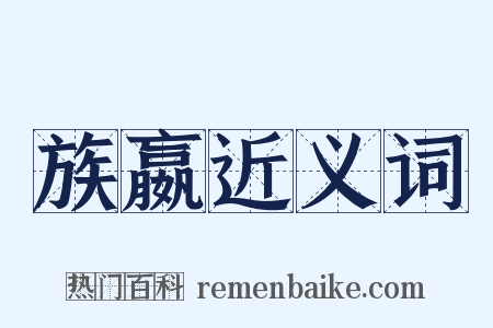 族嬴近义词是什么意思的图片